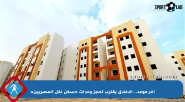 آخر موعد.. الإغلاق يقترب لحجز وحدات «سكن لكل المصريين»